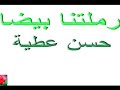 حسن عطيه رملتنا بيضاء كلمات الشاعر عبدالمنعم عبدالحى حسن عطيه رملتنا بيضاء كلمات الشاعر عبدالمنعم عبدالحى