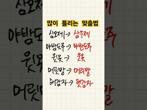 한국인이 많이 틀리는 맞춤법 #조매꾸맞춤법