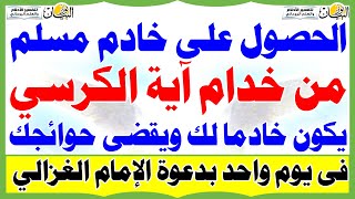 الحصول على خادم مسلم من خدام آية الكرسي يكون خادما لك ويقضى كل حوائجك فى يوم واحد