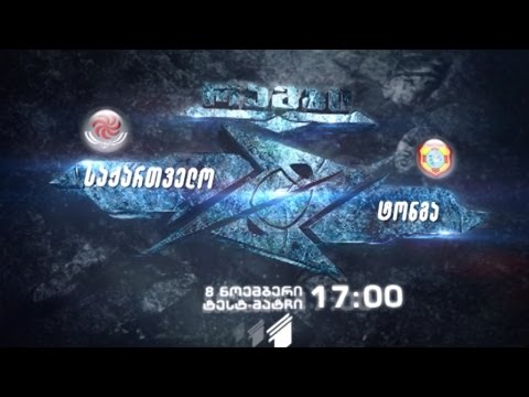 საქართველო - ტონგა, 8 ნოემბერს 17 საათზე