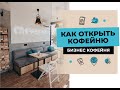 Как открыть кофейню с нуля? С чего начать бизнес "Кофе с собой"? | Сколько стоит открыть кофейню?