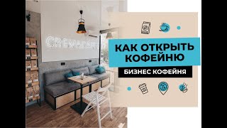 КАК ОТКРЫТЬ КОФЕЙНЮ - бизнес кофейня КАК ОТКРЫТЬ КОФЕЙНЮ - бизнес кофейня