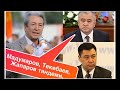 А.Мадумаров/Ө.Текебаев/С.Жапаров тандеми!