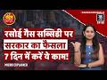 LPG Subsidy Rule: इन लोगों की LPG सब्सिडी बंद करेगी सरकार! | Cylinder Rate Today | Kaam Ki Khabar