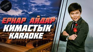 Ернар Айдар – Қимастық (караоке, текст, минус) Ернар Айдар – Қимастық (караоке, текст, минус)