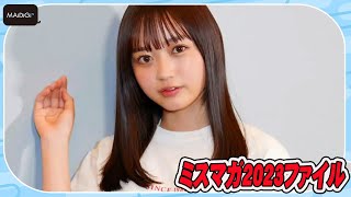 【ミスマガ2023ファイル】上田美夢　17歳“あざと可愛い”アイドル　初グラビアに緊張