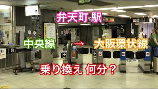 【乗り換え】大阪メトロ 中央線 弁天町 から JR大阪環状線まで 徒歩何分？