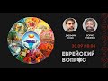 Еврейский вопрос - раввин Борис ГРИСЕНКО и мессианский учитель Джеффри КОЭН