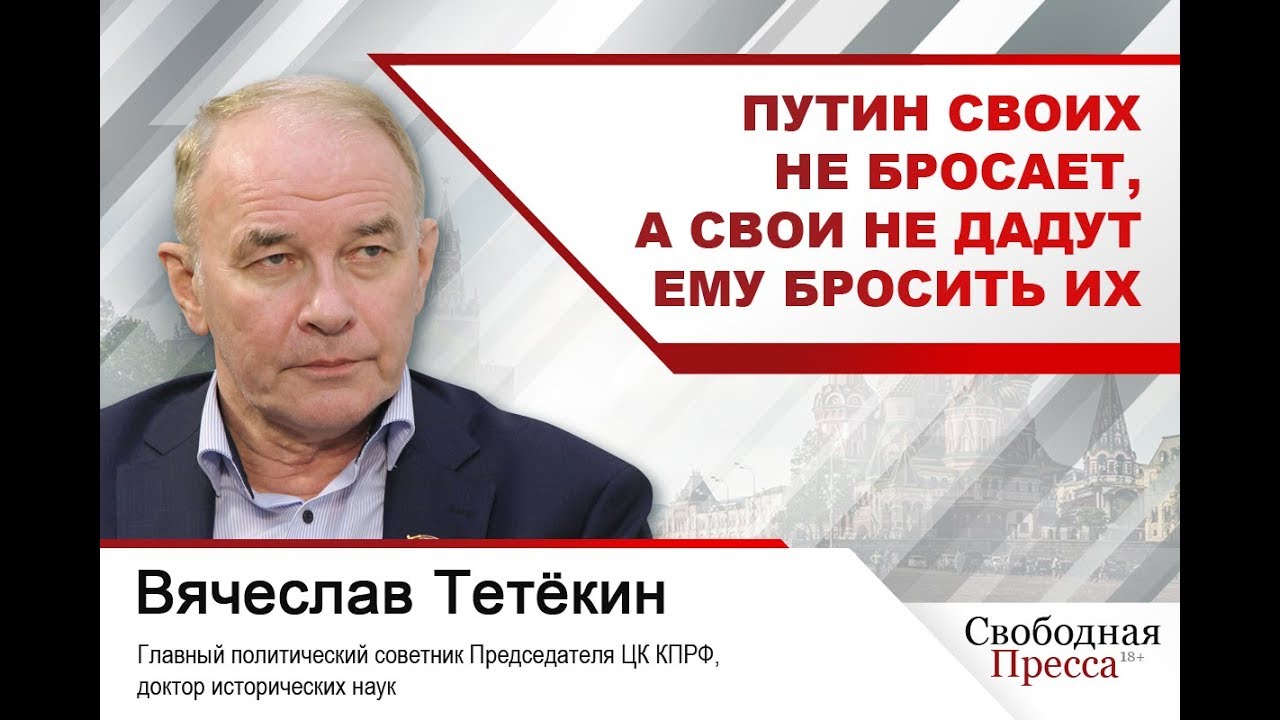 #ВячеславТетёкин: Путин своих не бросает, а свои не дадут ему бросить их