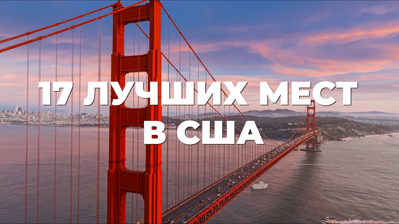 17 ЛУЧШИХ МЕСТ В США, 4K