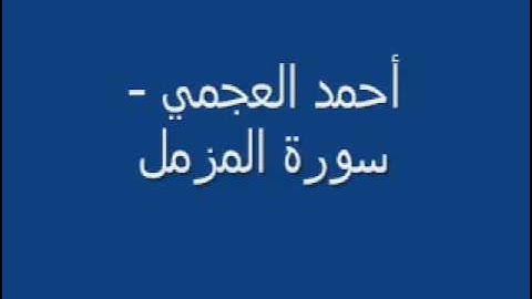 تلاوة لا توصف للشيخ أحمد العجمي سورة المزمل  sheikh ahmed al ajmi surah mozzamel