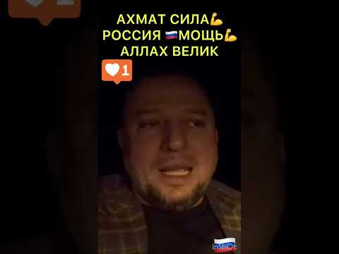 АПТИ АЛАУДИНОВ СМОТРНТЬ ВСЕМ#грозный #кадыров #россия #чечня #новости #кавказ #война #дагестан