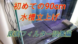 【一級建築士の初めての90cm水草水槽立上げ】#3 コトブキ社製水槽台扉取付～GEX社製底面フィルター設置（初心者必見！）