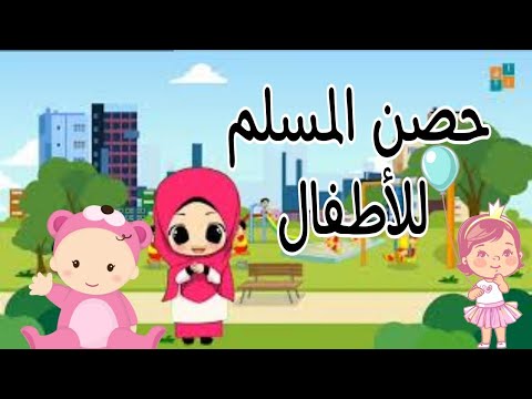 تعليم الأذكار للأطفال ادعيه الطفل المسلم 
