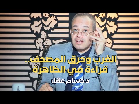 الغرب وحرق المصحف قراءة في الظاهرة حائط صد الدكتور حسام عقل ح71