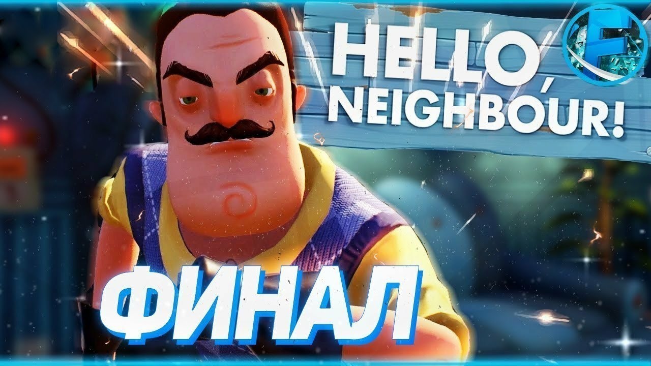 Привет сосед на телефон все акты. Привет сосед акт 4 финал. Hello Neighbor финал. Привет сосед финальный акт. Превью акт финал привет сосед.