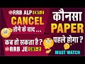 कब होगा RRB JE &amp; ALP का Exam | ALP Cbt-2 परीक्षा क्यों Cancel हुआ | Complete Details #rrb #rrbjecbt2