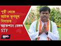 TMC MLA DILIP MONDAL DETAINED l ভাইরাল ভিডিও কাণ্ডে আটক তৃণমূল বিধায়ক দিলীপ মণ্ডল