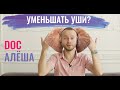 Как уменьшить уши? Как избавиться от ЛОПОУХОСТИ ? Как я сделал отопластику. Не про Тодоренко. NEWS