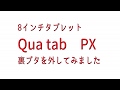 Qua tab px　分解　裏蓋を外しただけの動画です