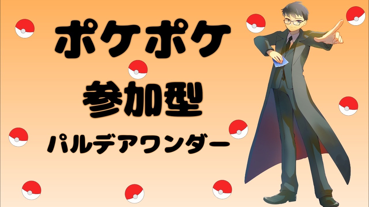 【ポケポケ】新パックを楽しむ参加型配信【パルデアワンダー】【Pokémon Trading Card Game Pocket】#ポケポケ #ポケモン #パルデアワンダー #ポケモン30周年