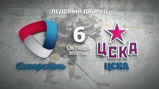 Хоккейный матч Северсталь - ЦСКА Хоккейный матч Северсталь - ЦСКА