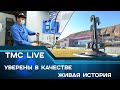 TMC LIVE выпуск 95