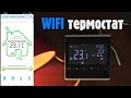 Wifi термостат для теплої підлоги MH1823D-B, огляд