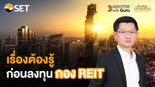 เรื่องต้องรู้ ก่อนลงทุนกอง REIT | 3 Minutes with Guru