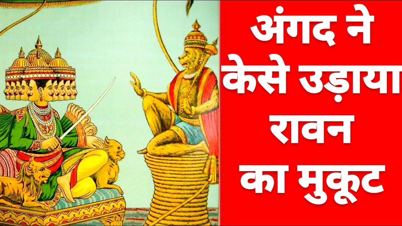 RAM KATHA PART - 24 || अंगद ने कैसे उडाया रावण का मुकुट || A.K.GUPTA # ...