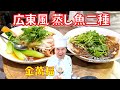 感動！お家でお店の味！！【広東風蒸し魚 二種！】清蒸＆豆鼓醤（トウチジャン）蒸し～炎の料理人・金萬福の福を呼ぶレシピ！～Part 24