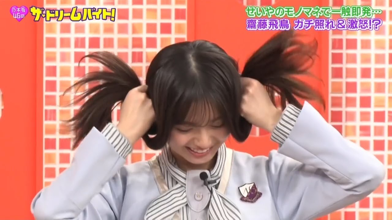 押しに弱い齋藤飛鳥 強い大園桃子