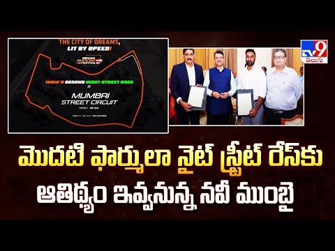 Indian Racing Festival : మొదటి ఫార్ములా నైట్ స్ట్రీట్ రేస్‌కు  ఆతిథ్యం ఇవ్వనున్న నవీ ముంబై -TV9 - TV9