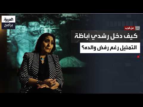 Up Close | Mounira Abaza recounts how Rushdy Abaza entered acting despite his father's refusal