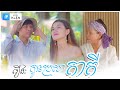 រឿងៈ កូនប្រសាកាកី | YES film | Short Film