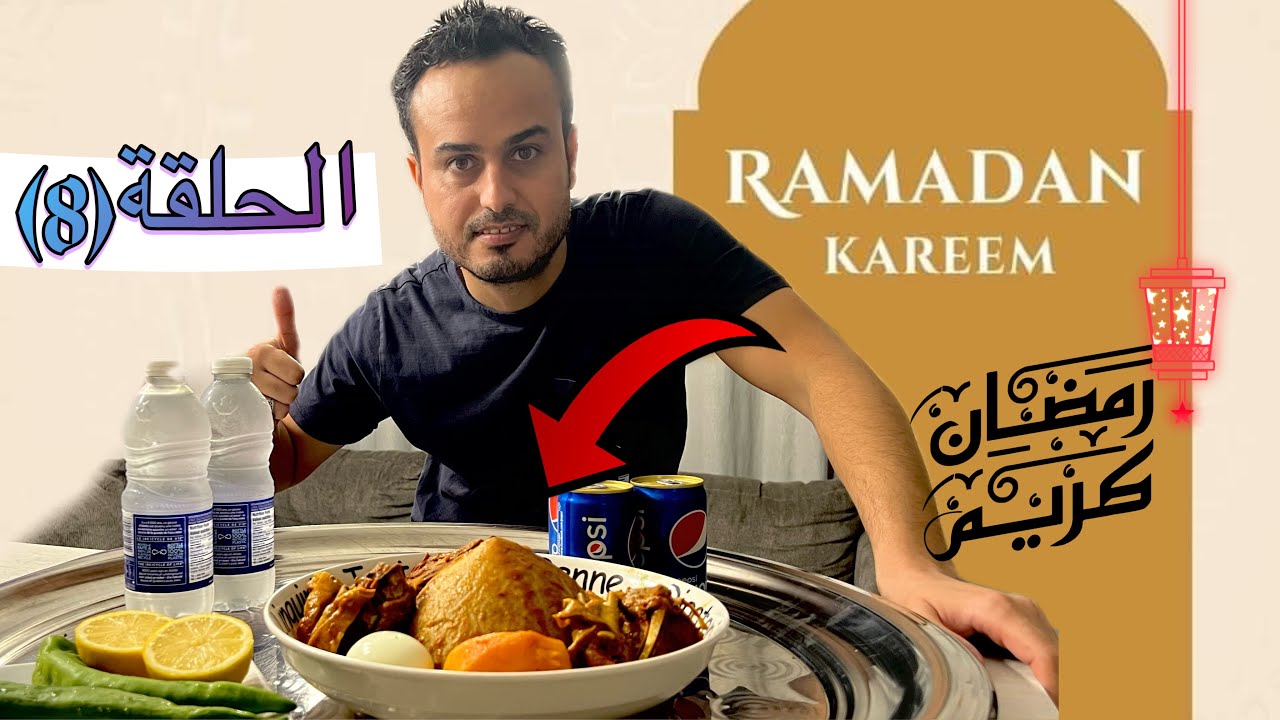 أكلات رمضان🌙البازين الليبي بإحتراف