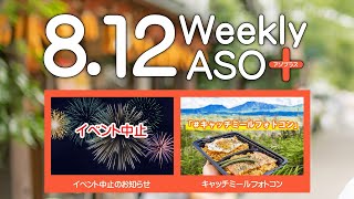 2022年8月12日 週刊アソプラス 「イベント中止のお知らせ」「キャッチミールフォトコン」