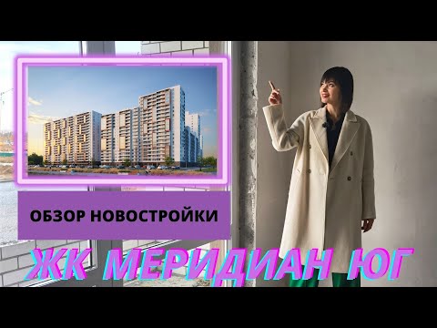 Стоит ли покупать здесь квартиру? Обзор ЖК Меридиан Юг. Новостройки Тюмени