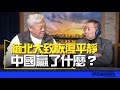 &#39;24.01.22【觀點│唐湘龍時間】專訪鍾儱徽：緬北大致恢復平靜！中國贏了什麼？