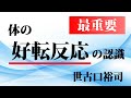 【最重要】体の好転反応の認識　世古口裕司