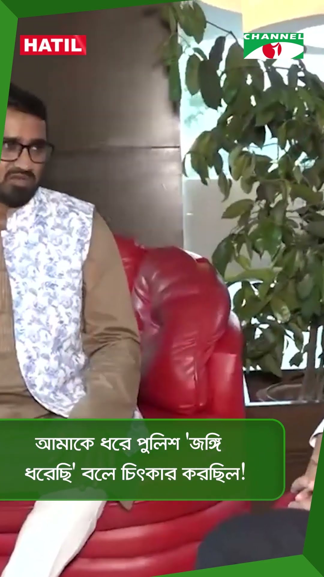 আমাকে ধরে পুলিশ 'জঙ্গি ধরেছি' বলে চিৎকার করছিল!  || Channel i News