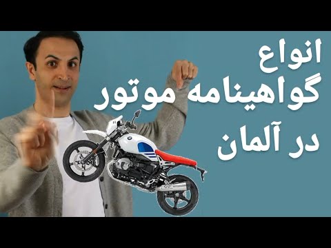 تصویری: چگونه می توان گواهینامه موتور سیکلت را در کلرادو دریافت کرد؟