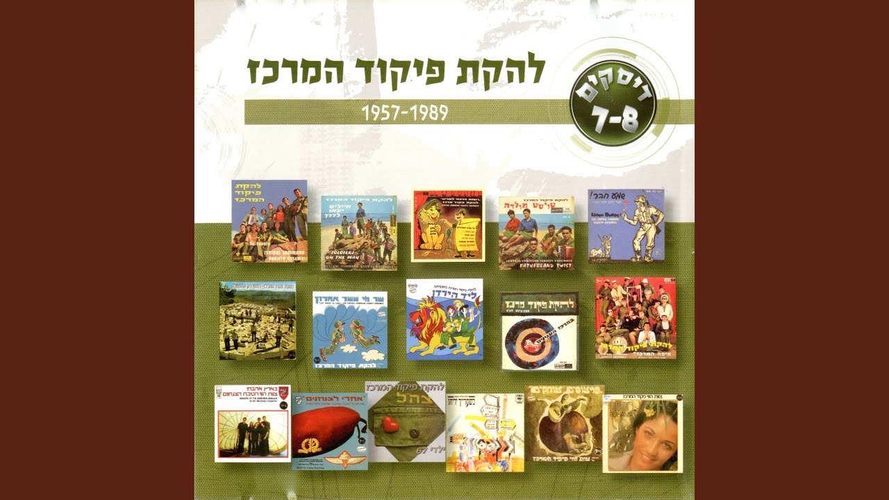 Watch שומר החומות on YouTube Watch שומר החומות on YouTube