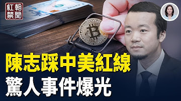 陳志公司藏身周杰倫豪宅 被美英聯手狙擊真相爆光 習家軍又傳4上將被免 多家央企禁員工出國 蔡奇與李強之爭引關注【紅朝禁聞】
