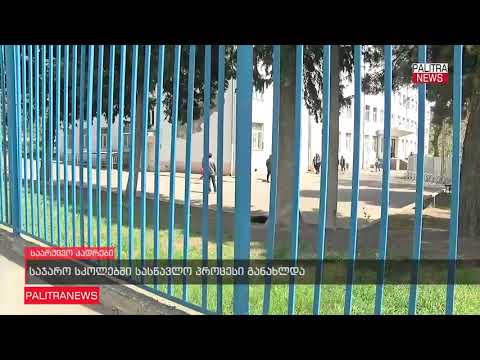 საჯარო სკოლებში დღეიდან სასწავლო პროცესი აღდგება