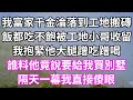 我富家千金淪落到工地搬磚！飯都吃不飽被工地小哥收留！我抱緊他大腿蹭吃蹭喝！誰料他竟說要給我買別墅！隔天一幕我直接傻眼！#為人處世 #幸福人生#為人處世 #生活經驗 #情感故事#以房养老#婆媳故事