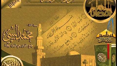سورة الروم بجودة عالية  ـ من روائع رمضان 1433هـ للقارئ محمد البيتي ـ الإصدار 4