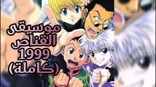 ساعة مع أجمل موسيقى القناص (كاملة) | HxH Full OST