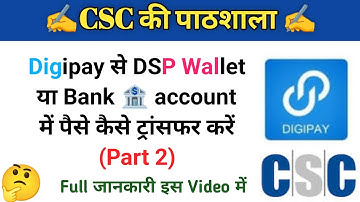 💰 Digipay से DSP Wallet में पैसे कैसे ट्रांसफर करें | CSC Digipay Full Process 2025 | csc new update