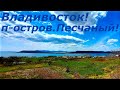 п-ов Песчаный ,дикое побережье, природные красоты -это тоже Владивосток )))